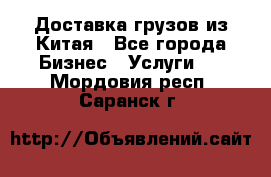 Доставка грузов из Китая - Все города Бизнес » Услуги   . Мордовия респ.,Саранск г.